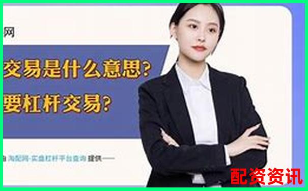 股票五倍杠桿交易是否合法解析與風險提示-正規(guī)炒股配資知識網(wǎng)站有哪些