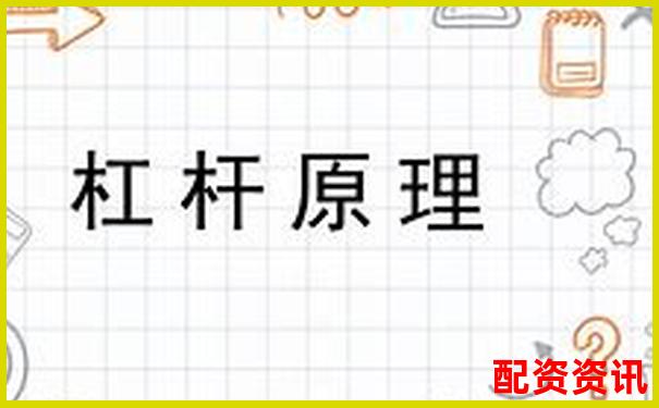 股票資金杠桿計算原理與方法全解析-北京股票配資平臺有哪些公司