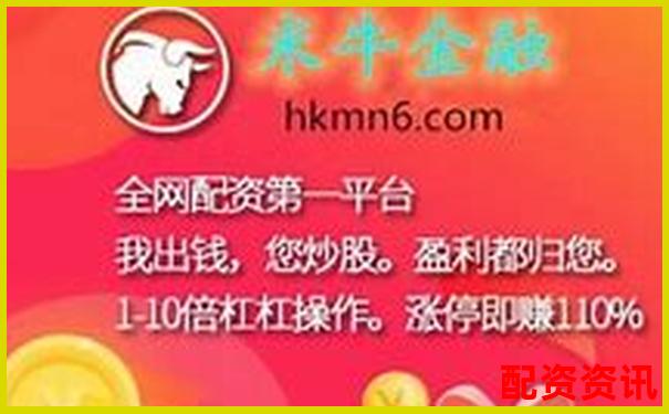 國內(nèi)股票配資資訊網(wǎng)帶您把握杠桿牛市新機遇