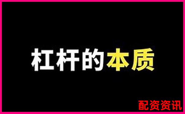 1比1配資是什么意思 杠桿交易入門必讀指南-期貨不加杠桿會爆倉嗎