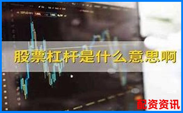 股票杠桿資金放哪里更安全 三大渠道優劣對比-股票杠桿最高幾倍最低多少錢