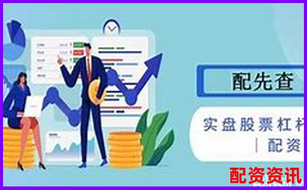 杠桿10倍與50倍風(fēng)險收益對比可視化解析-股票配資平臺公司有哪些