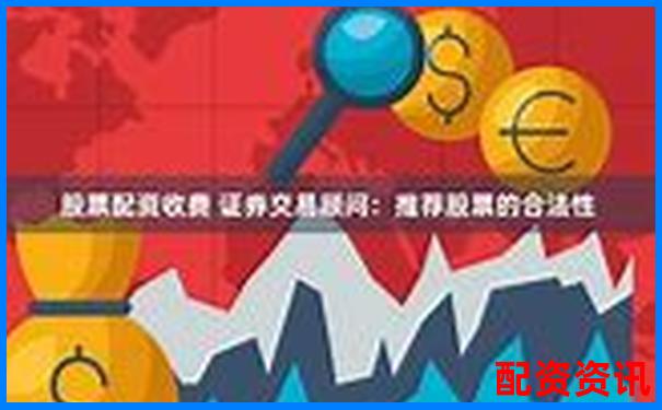 2025年合法配資平臺大盤點 哪些配資平臺是合法的-100倍杠桿虧幾個點爆倉合適