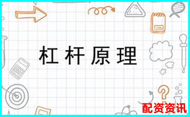 杠桿定律背后站著哪位古希臘智者-融資融券幾倍杠桿最高