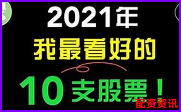 2025年實(shí)盤配資十大熱門股票最新排行榜-股票怎么杠桿十倍買入