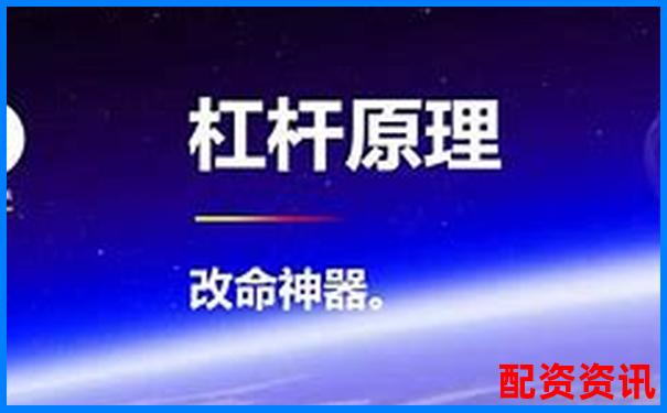 揭秘100倍杠桿股票與基金 究竟是何方神圣-配資在線平臺有哪些公司