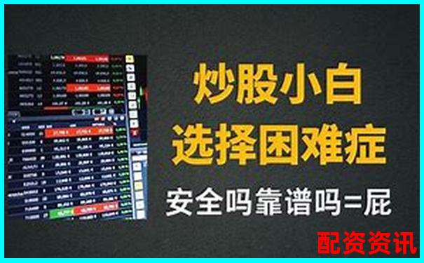 尋找最安全的杠桿炒股平臺 這些官網(wǎng)你了解嗎-中信證券配資平臺官網(wǎng)登錄