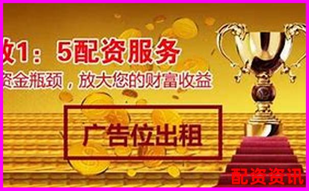 股票配資服務(wù)中心五大核心優(yōu)勢助您穩(wěn)健投資-比特幣125倍杠桿幾個點爆倉