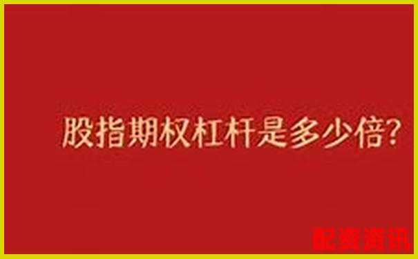 期權(quán)杠桿真的比期貨更高嗎揭秘兩者差異-股票配資操作流程視頻