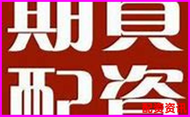 股票配資哪家更靠譜 如何選擇優質配資平臺-打電話股票配資合法嗎是真的嗎
