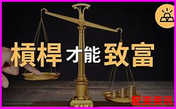 揭秘100倍杠桿股票與基金 究竟是何方神圣-期貨杠桿最低是多少倍