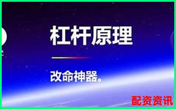 杠桿投資必讀：兩倍杠桿真能帶來兩倍收益嗎-炒股入門知識配資平臺