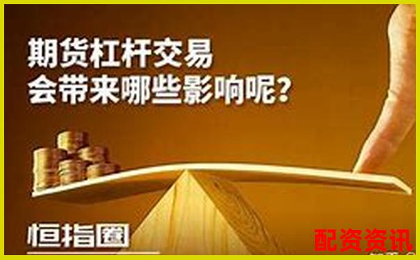 杠桿效應下期貨期權交易的收益倍增策略探析-股票杠桿倍數多少合適買入呢