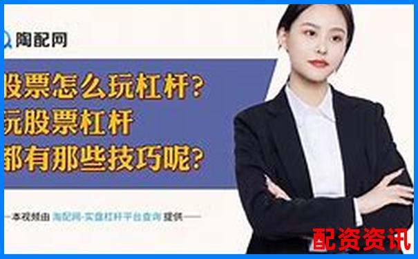 杠桿交易倍數(shù)計(jì)算教程 官方APP下載免費(fèi)試玩在線入口-炒股股票配資網(wǎng)站有哪些公司