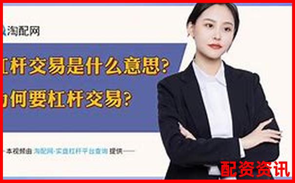 股市杠桿資金是什么意思它究竟如何放大收益與風險-股票配資平臺的行情有哪些呢