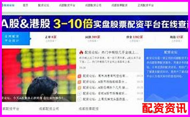 線上配資平臺官網查詢指南與正規渠道推薦-股票最高杠桿是多少倍