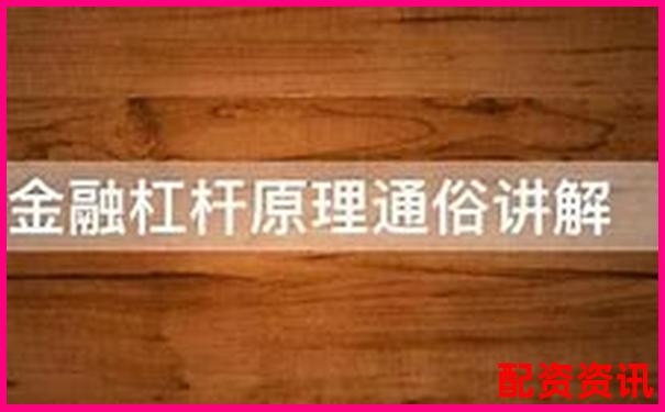 杠桿倍數解析 金融杠桿原理與應用入門-國債期貨多少倍杠桿最高 杠桿倍數解析 金融杠桿原理與應用入門-國債期貨多少倍杠桿最高