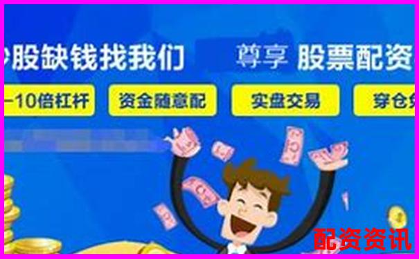 正規(guī)配資炒股平臺(tái)推薦及選擇指南-股票可以多少倍杠桿買入