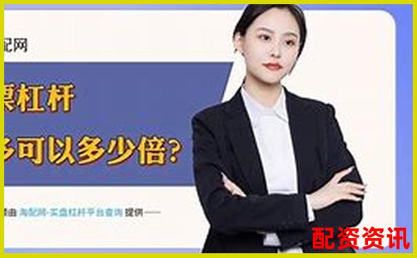 同花順能配資炒股嗎 詳解杠桿交易與風險控制-股票為什么只能買100的倍數呢