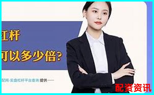 牛股策略股票配資平臺是否合法合規解析-股票在線配資加盟公司