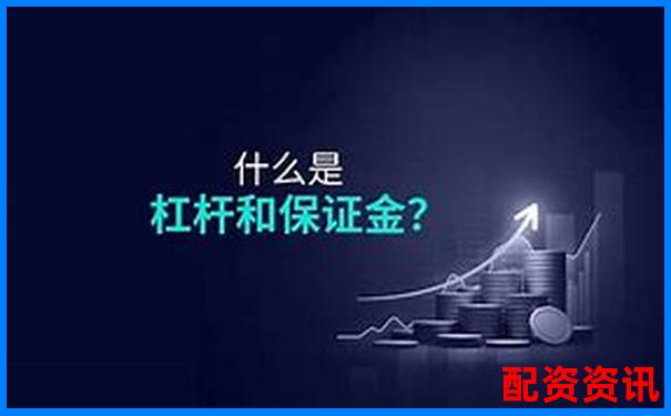 15元保證金能撬動多少倍杠桿 杠桿倍數如何計算