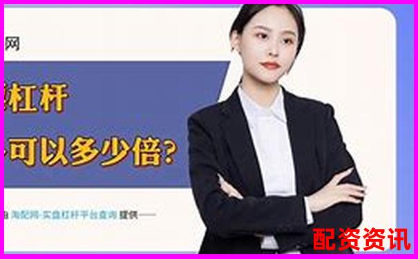 10倍股票杠桿開通計算方法詳解-加盟美原油配資開戶公司有哪些