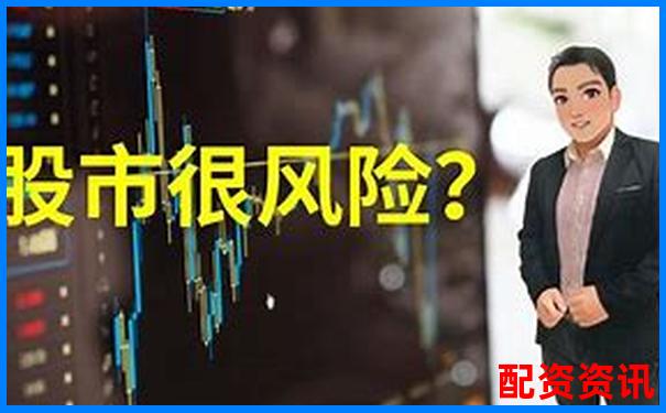 股市配資風(fēng)險(xiǎn)警示：股票配資犯法嗎判幾年刑責(zé)詳解-股票3倍杠桿跌多少爆倉(cāng)