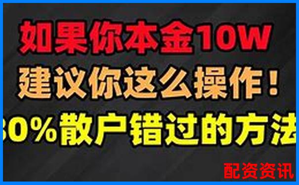 股票10萬本金如何玩轉杠桿 新手該注意什么-正規的股票杠桿平臺哪家好