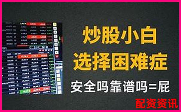 杠桿炒股申請渠道及平臺選擇指南-成都配資門戶網站官網