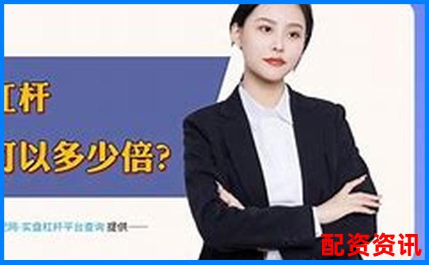 股票配資賬戶解析杠桿交易原理與操作指南-上海黃金交易所交易杠桿倍數