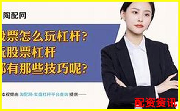 杠桿炒股解析：用少量資金撬動(dòng)大收益的原理與風(fēng)險(xiǎn)-興寧股票借貸最新消息