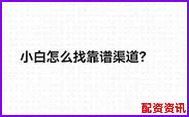 網上配資平臺靠譜嗎 這些真相你必須知道-股票漲了5倍掙幾倍錢能賺多少錢呢