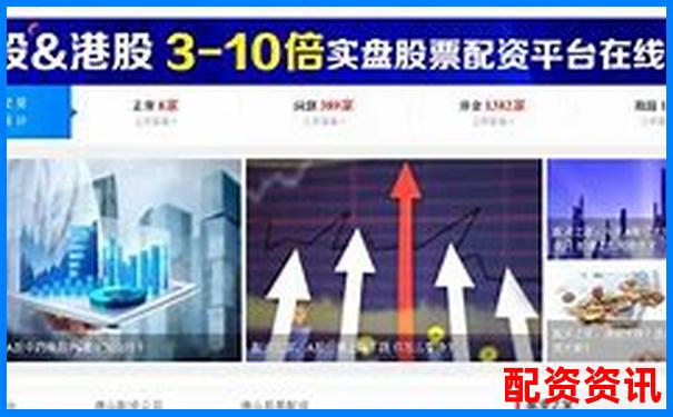 配資開戶解析 了解杠桿交易賬戶的運作原理-如何選擇股票配資方式
