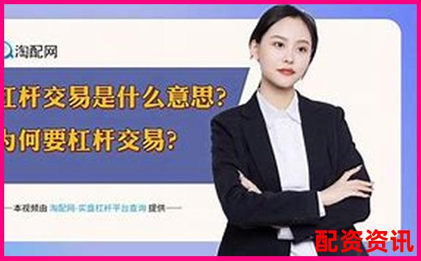 杠桿交易策略：股指期貨放大倍數賣出時機解析-股票兩倍多少個板塊合理