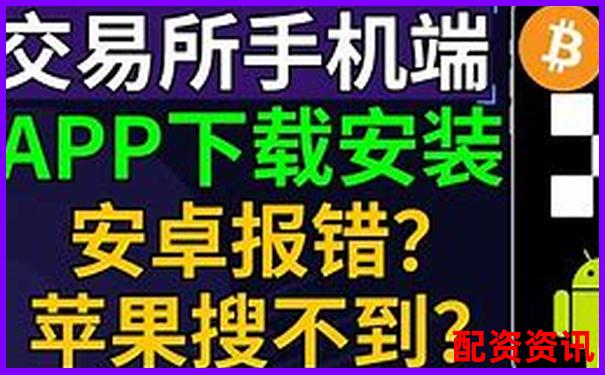 配資交易平臺APP官方下載入口 安全便捷一鍵安裝-比特幣杠桿倍數是多少