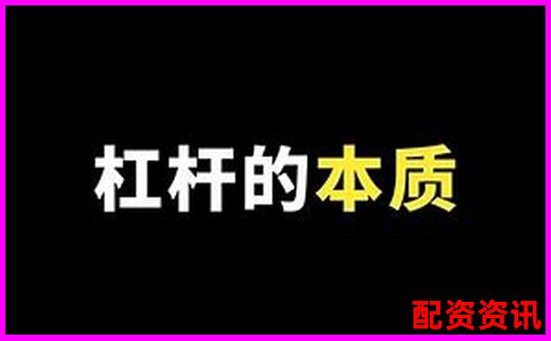股票10萬本金如何玩轉杠桿 新手該注意什么-股票10倍增長是多少