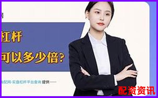 股票配資平臺排行榜附用戶自動策略使用比例排名-一倍杠桿虧多少平倉合理
