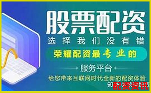 股票配資公司排行榜前十名投資回報率分析-長沙股票配資公司電話號碼