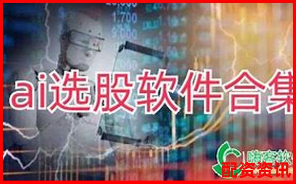 股票配資軟件排行榜使用體驗調查結果-未來10倍科技牛股
