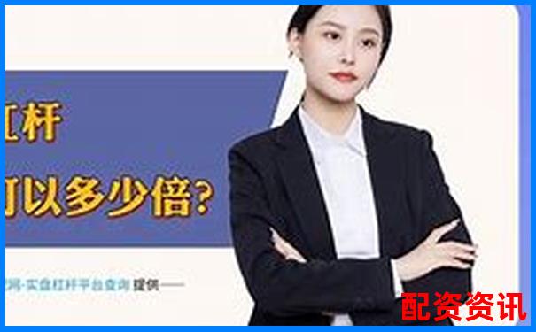 實盤杠桿炒股平臺排行榜，附APP下載鏈接-股價漲100倍幾個漲停