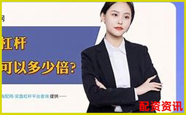 股票配資平臺排行榜附月度交易數(shù)據(jù)展示-100倍杠桿和10倍區(qū)別