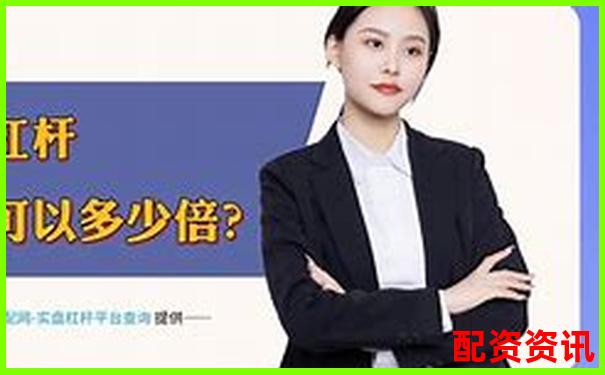 股票配資平臺排行TOP10附首次出金時間記錄-天津股票配資優惠嗎
