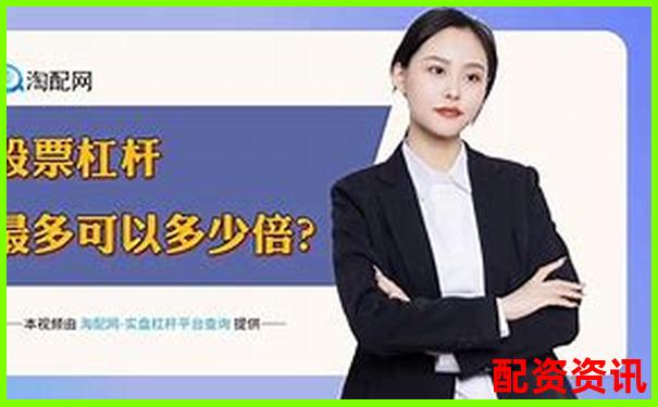 香港股票配資平臺排行榜（含大陸用戶支持情況）-專業(yè)的股票配資平臺哪個好